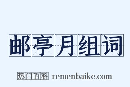 邮亭月组词是什么意思的图片